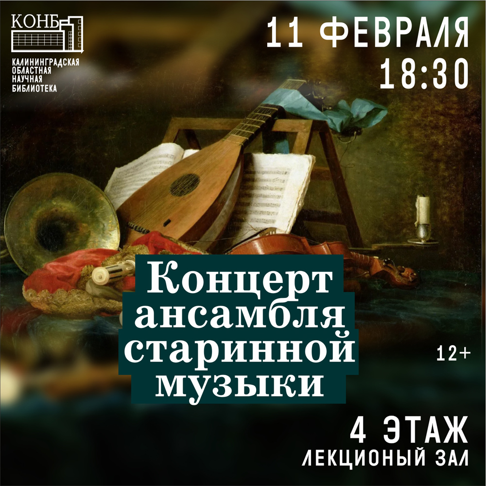 Концерт ансамбля старинной музыки