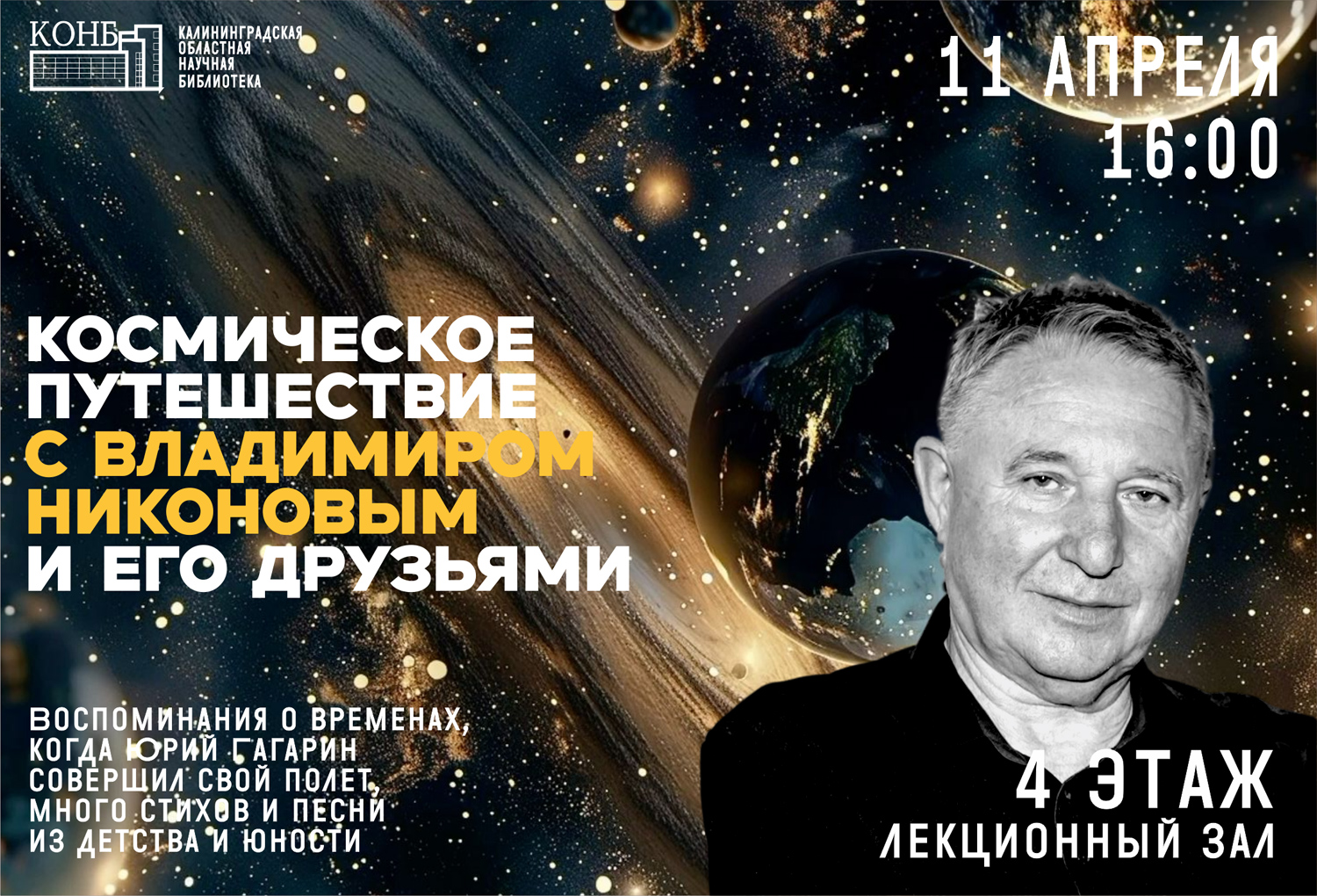 Космическое путешествие с Владимиром Никоновым и его друзьями