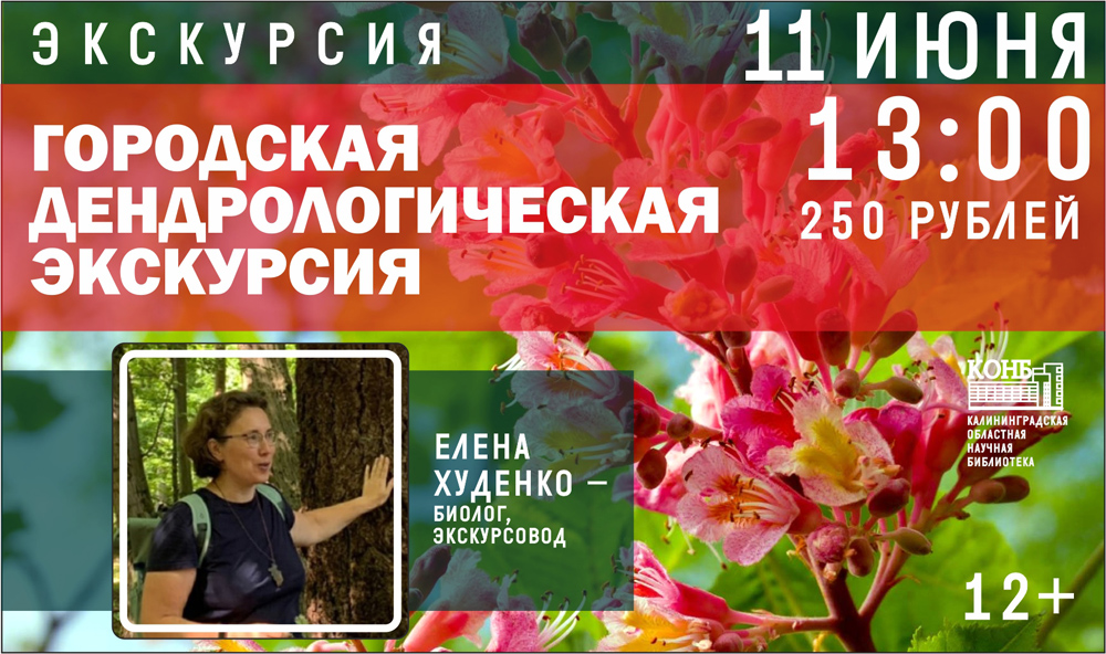 Дендрологическая экскурсия