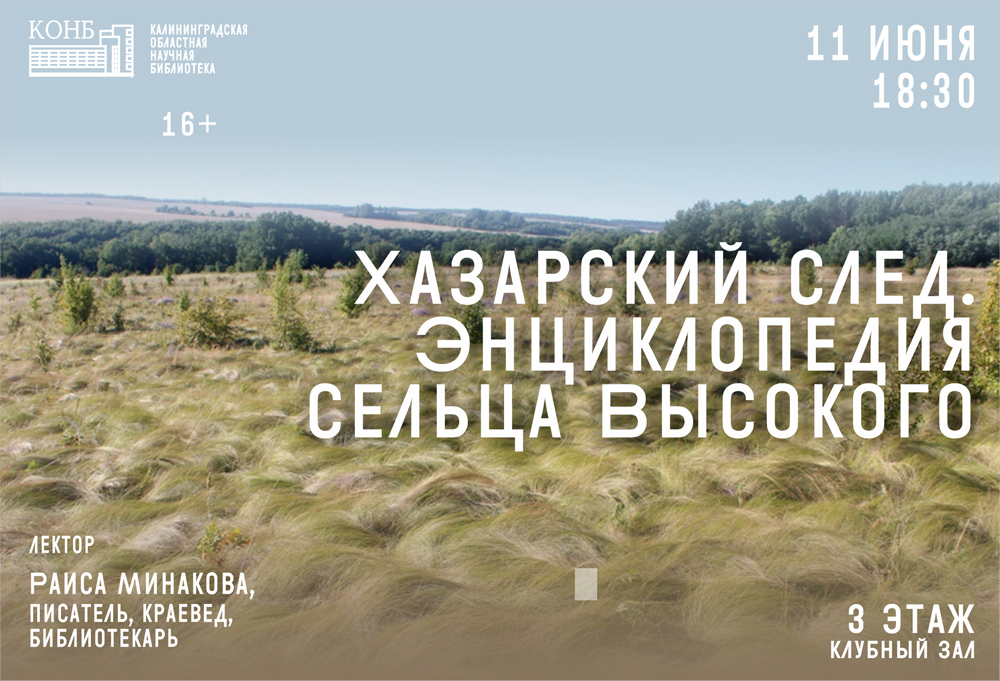 Хазарский след. Энциклопедия сельца Высокого