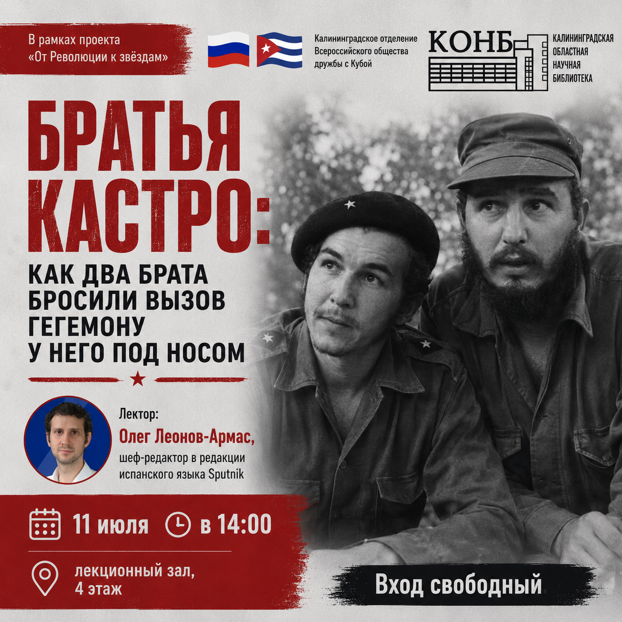 Братья Кастро