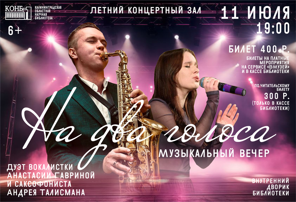 На два голоса