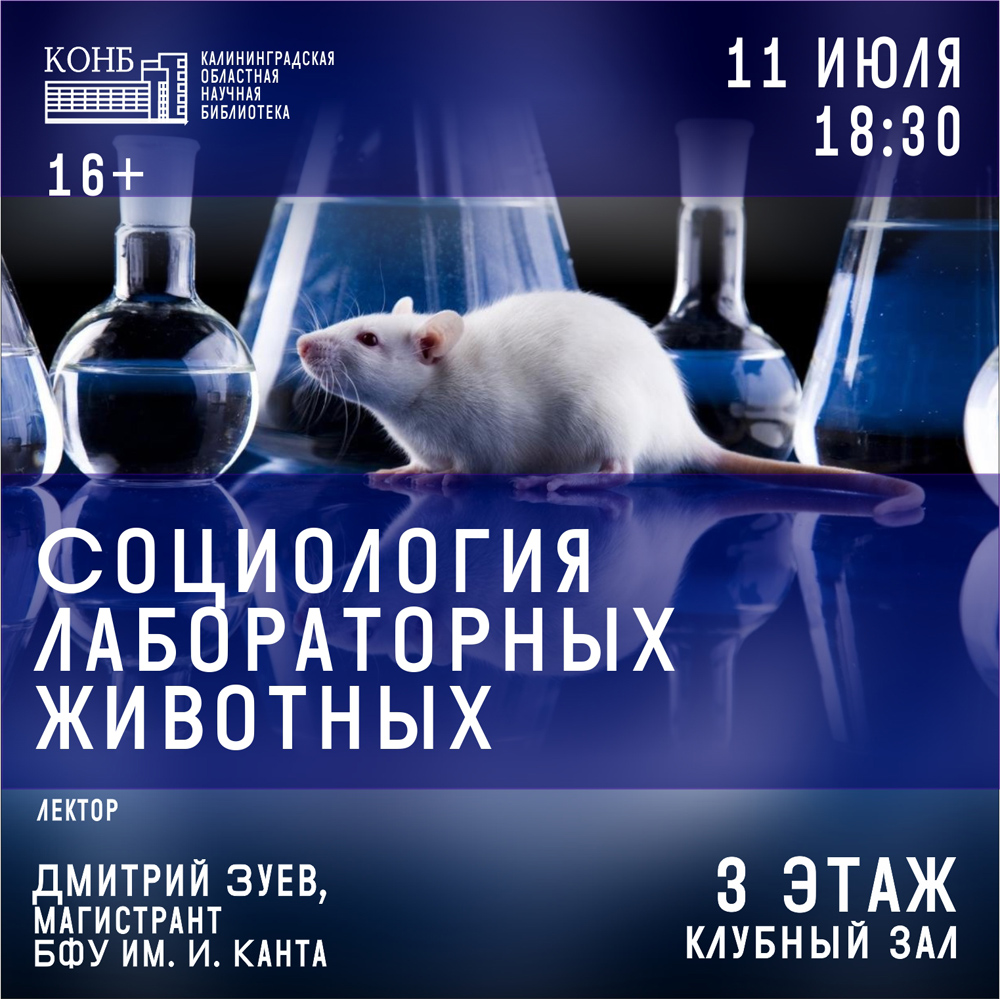 Социология лабораторных животных