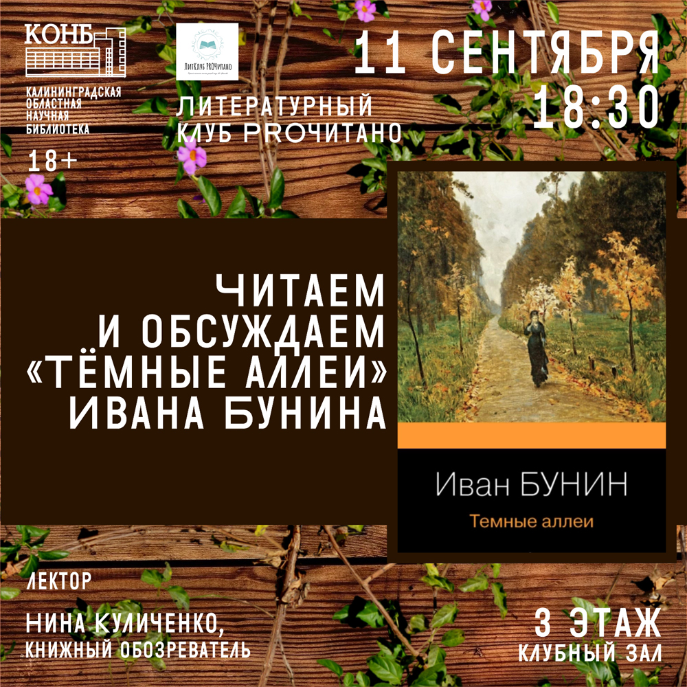 И. Бунин. Тёмные аллеи
