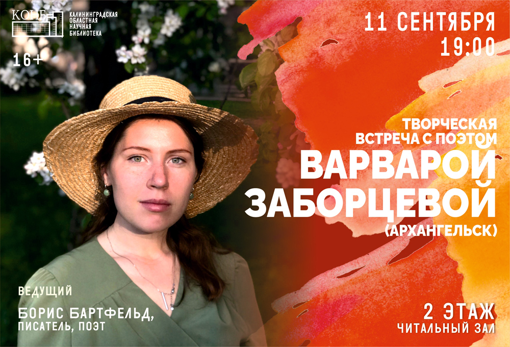 Творческая встреча с Варварой Заборцевой