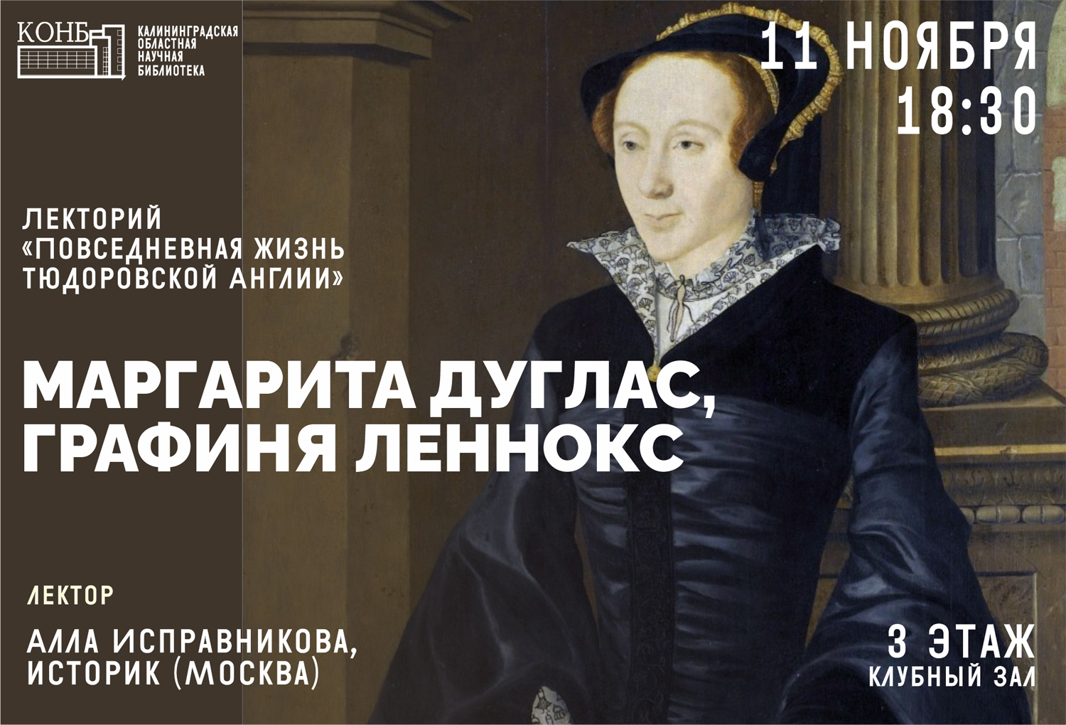 Маргарита Дуглас, графиня Леннокс