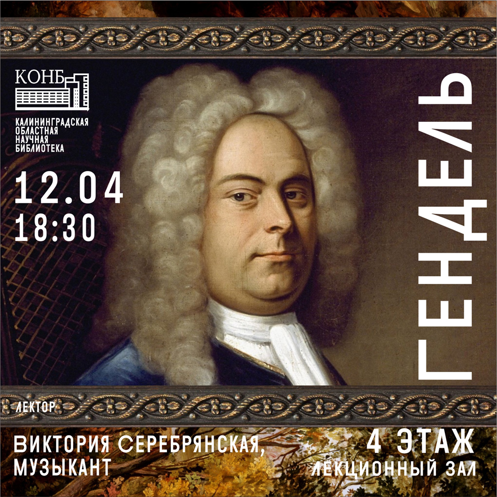 Гендель