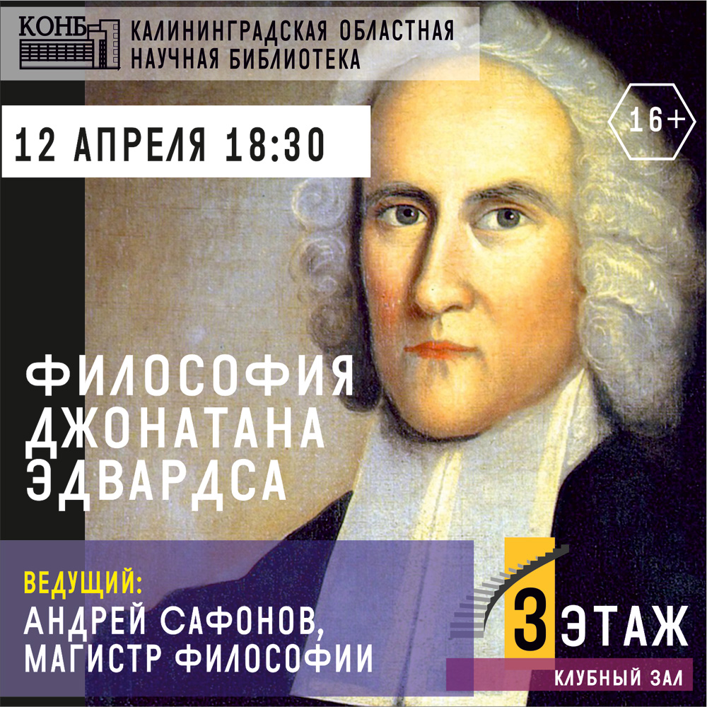 Философия Джонатана Эдвардса