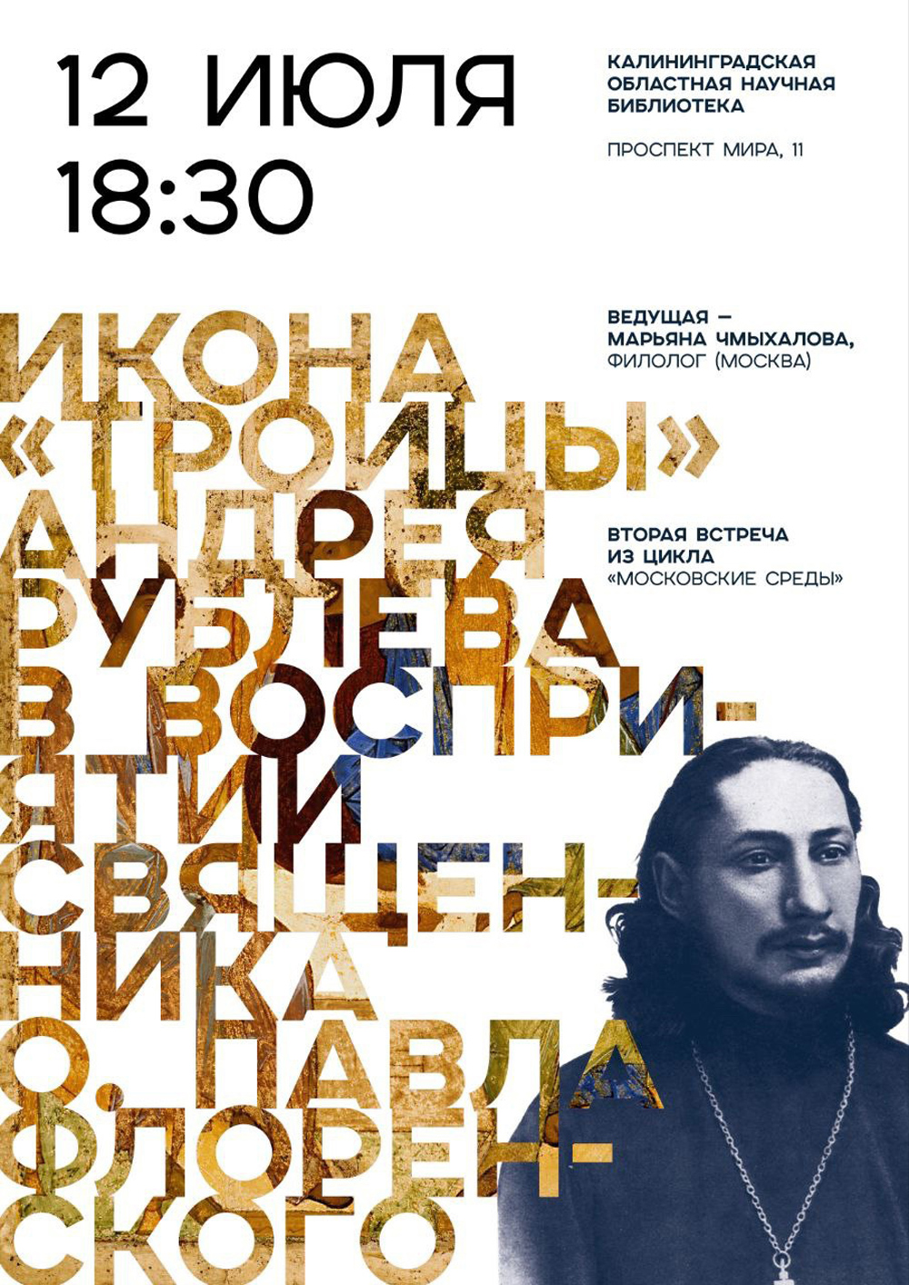 Икона Троицы А. Рублева в восприятии священника П. Флоренского