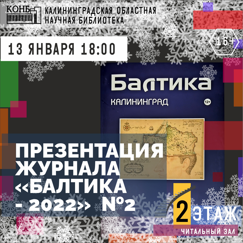 Журнал Балтика