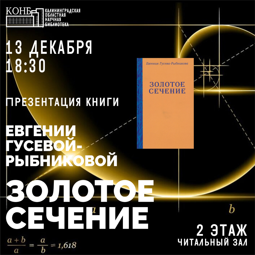 Презентация книги Евгении Гусевой-Рыбниковой Золотое сечение