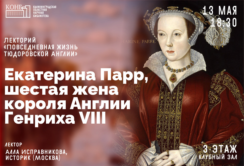 Екатерина Парр