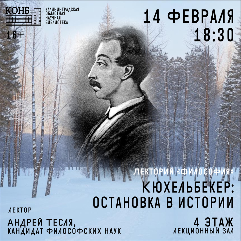 Кюхельбекер