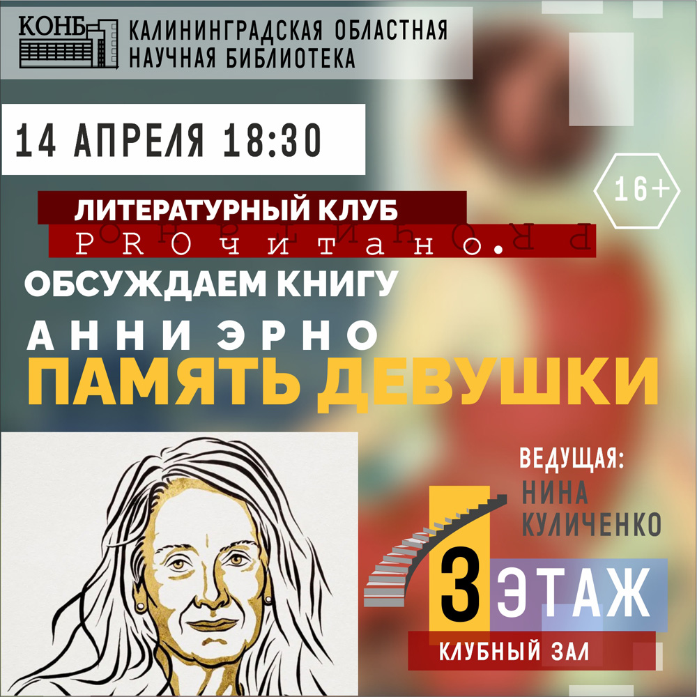 Анни Эрно. Память девушки