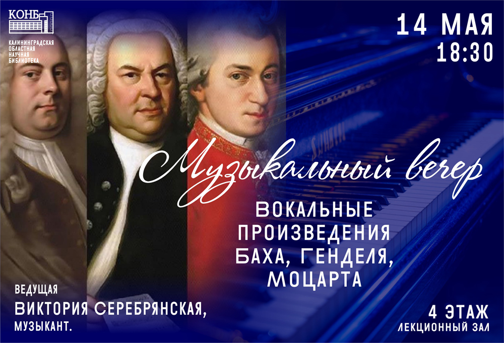 Бах, Гендель, Моцарт