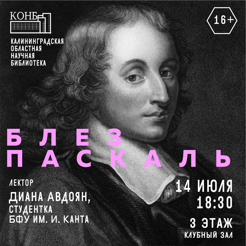 Блез Паскаль