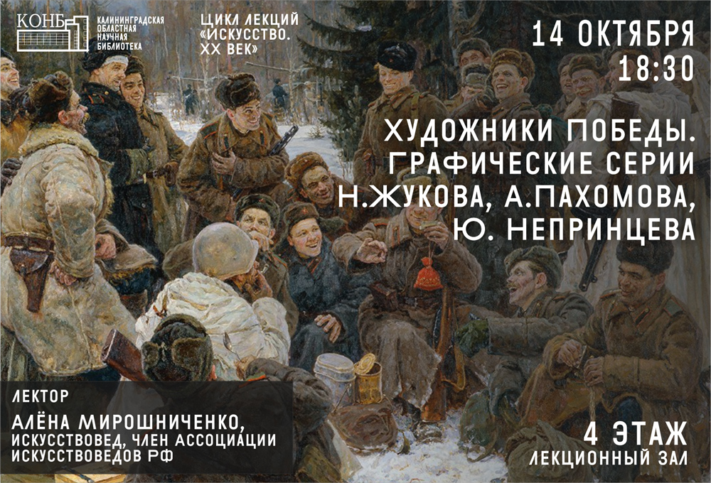 Художники Победы. Графические серии Н. Жукова, А. Пахомова и Ю. Непринцева