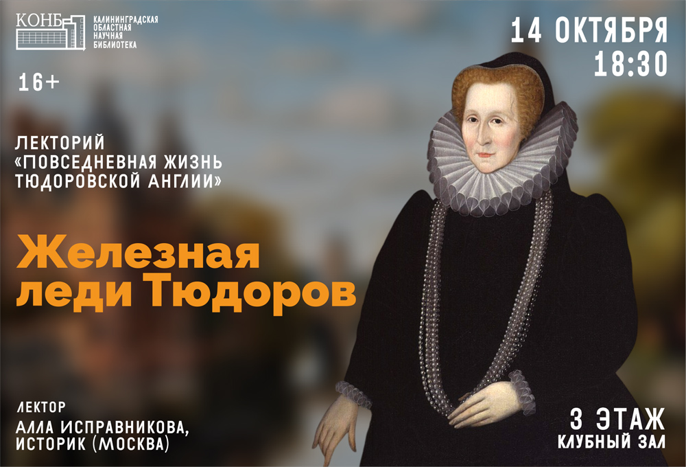  Железная леди Тюдоров