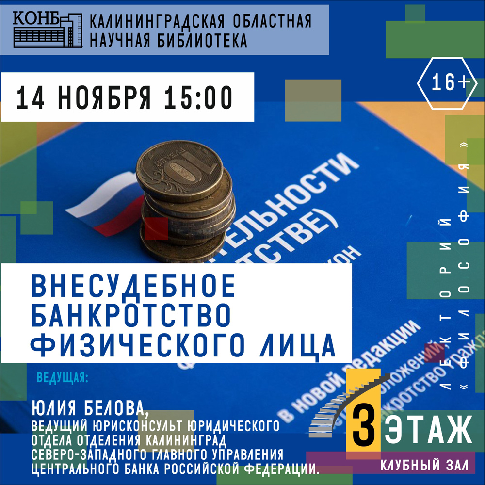 Внесудебное банкротство