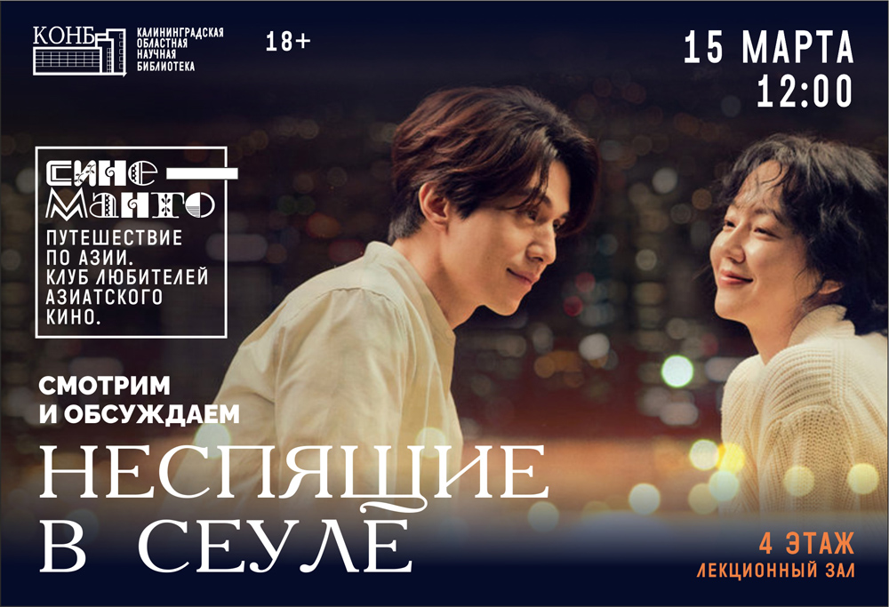 Неспящие в Сеуле