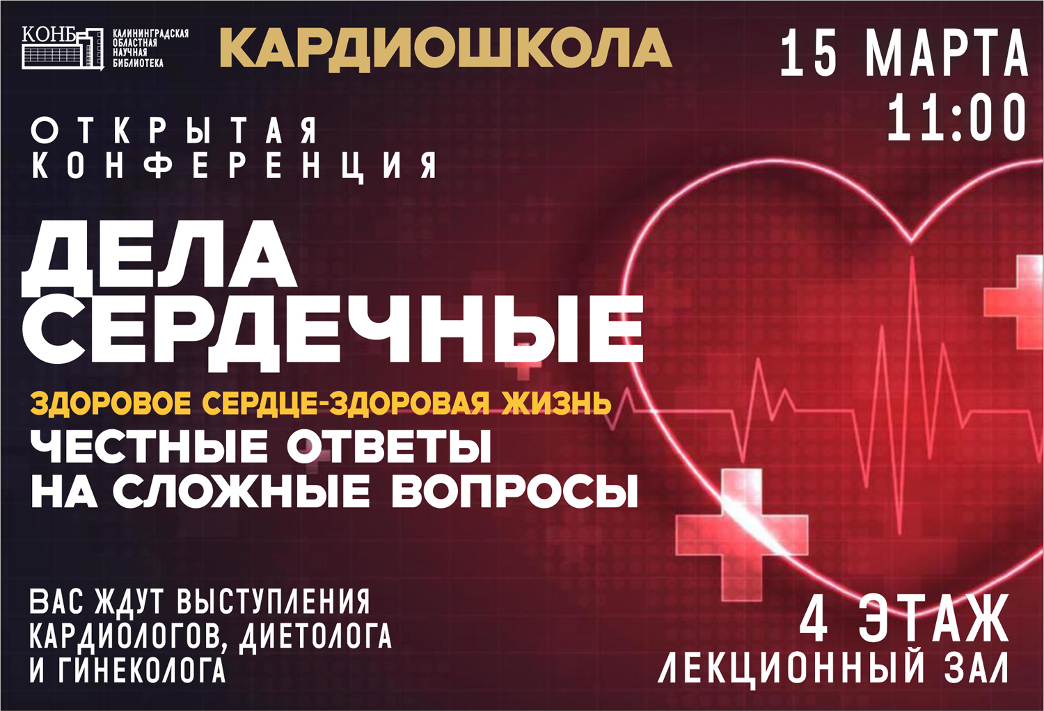 Дела сердечные. Здоровое сердце – здоровая жизнь