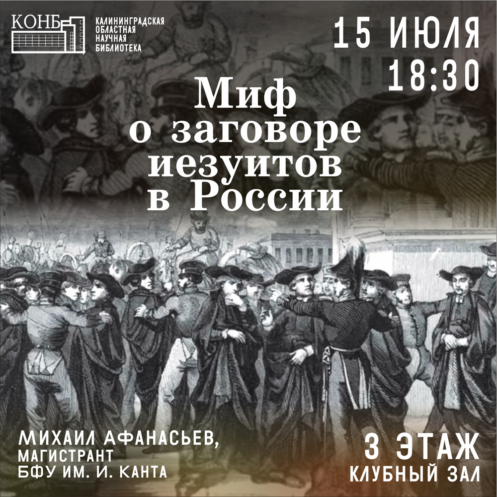 Миф о заговоре иезуитов в России
