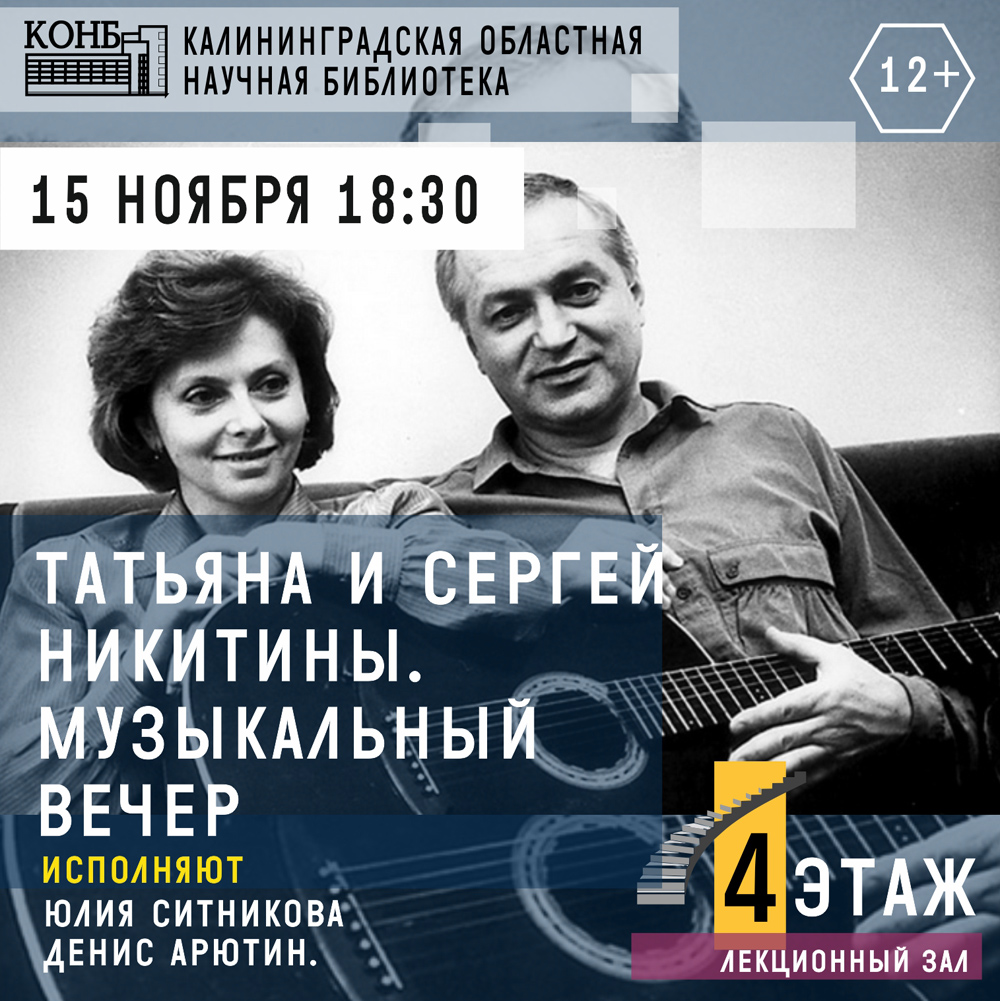 Татьяна и Сергей Никитины. Музыкальный вечер