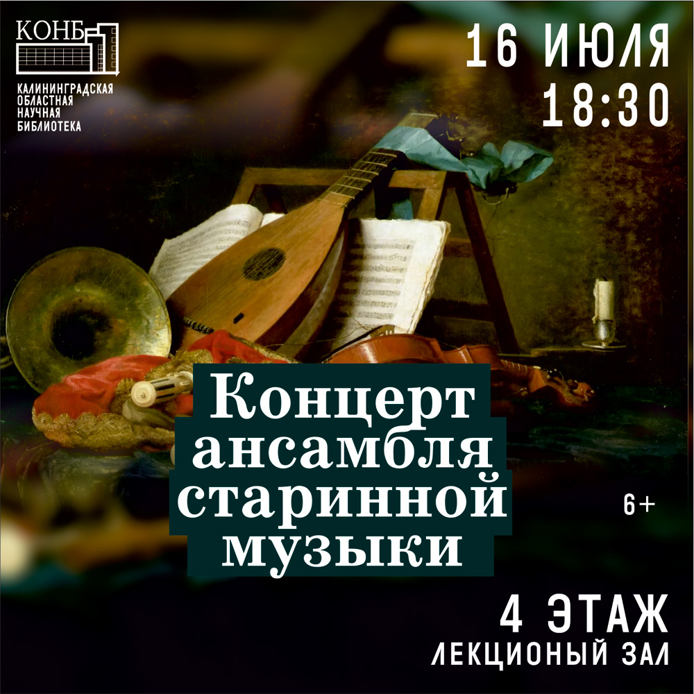 Концерт ансамбля старинной музыки