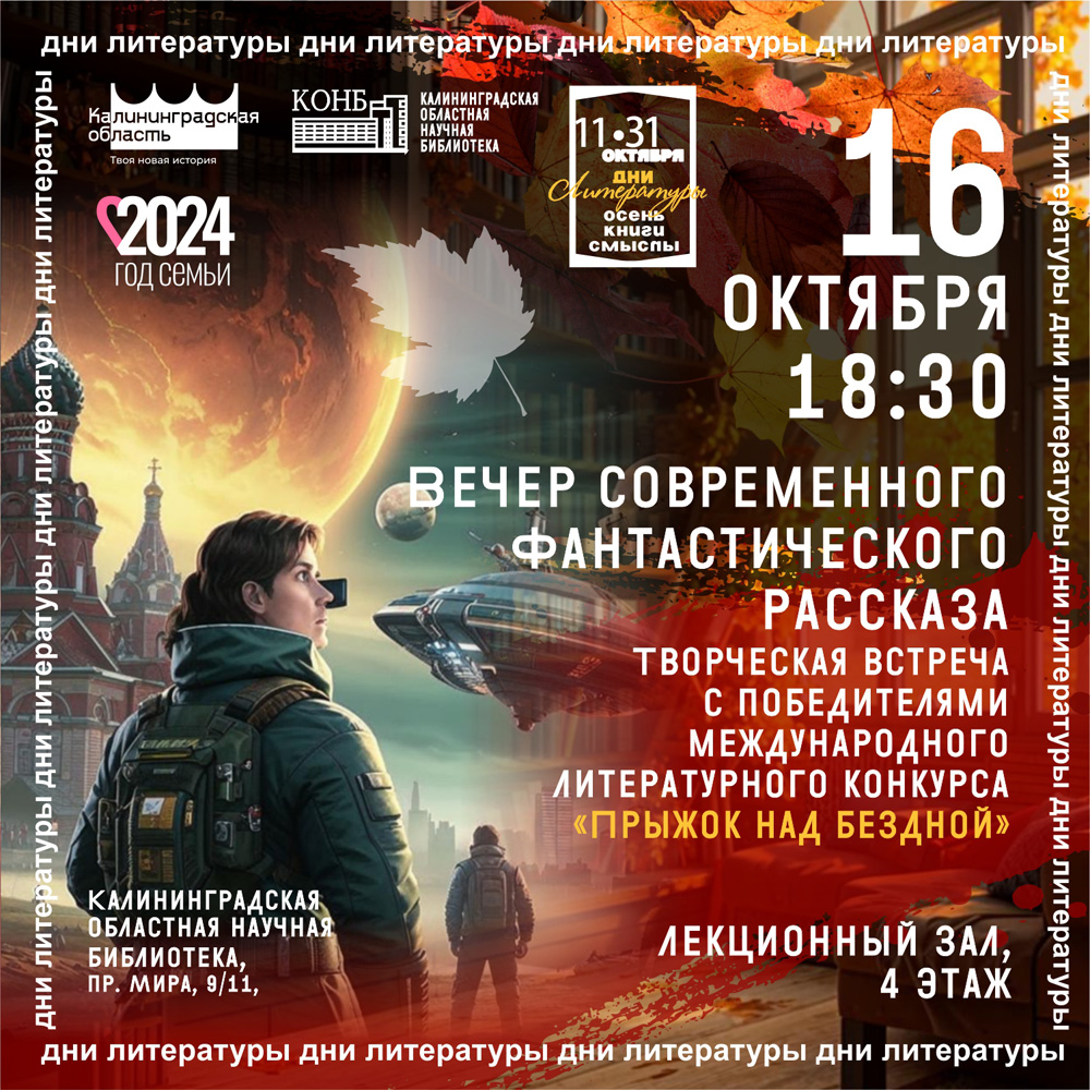 Вечер современного фантастического рассказа