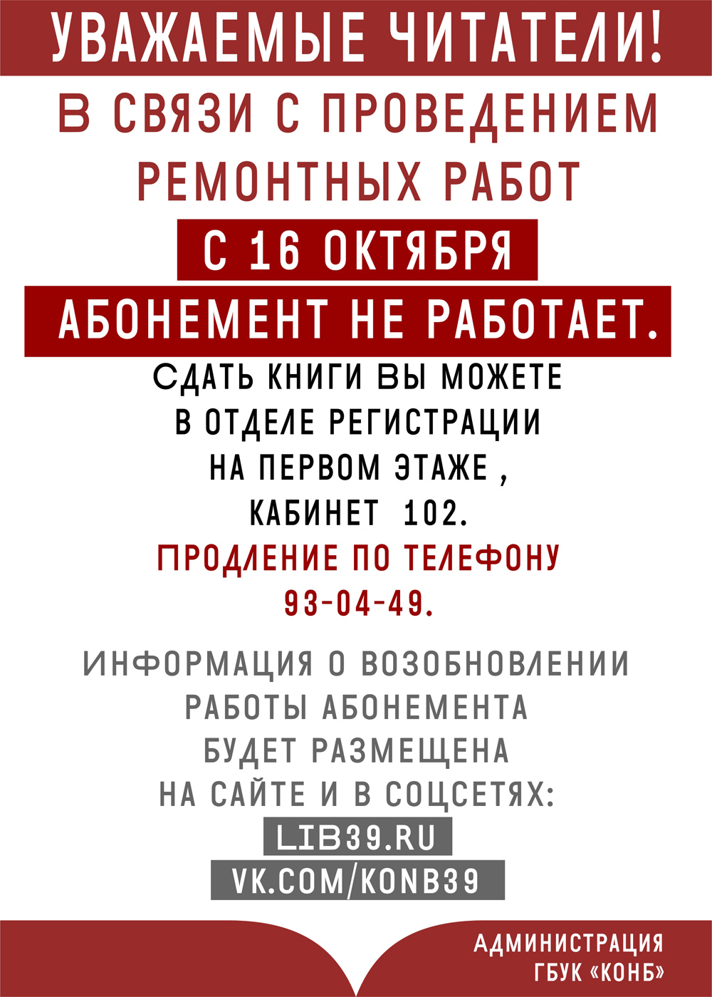 Уважаемые читатели! В связи с проведением ремонтных работ с 16 октября абонемент не работает.