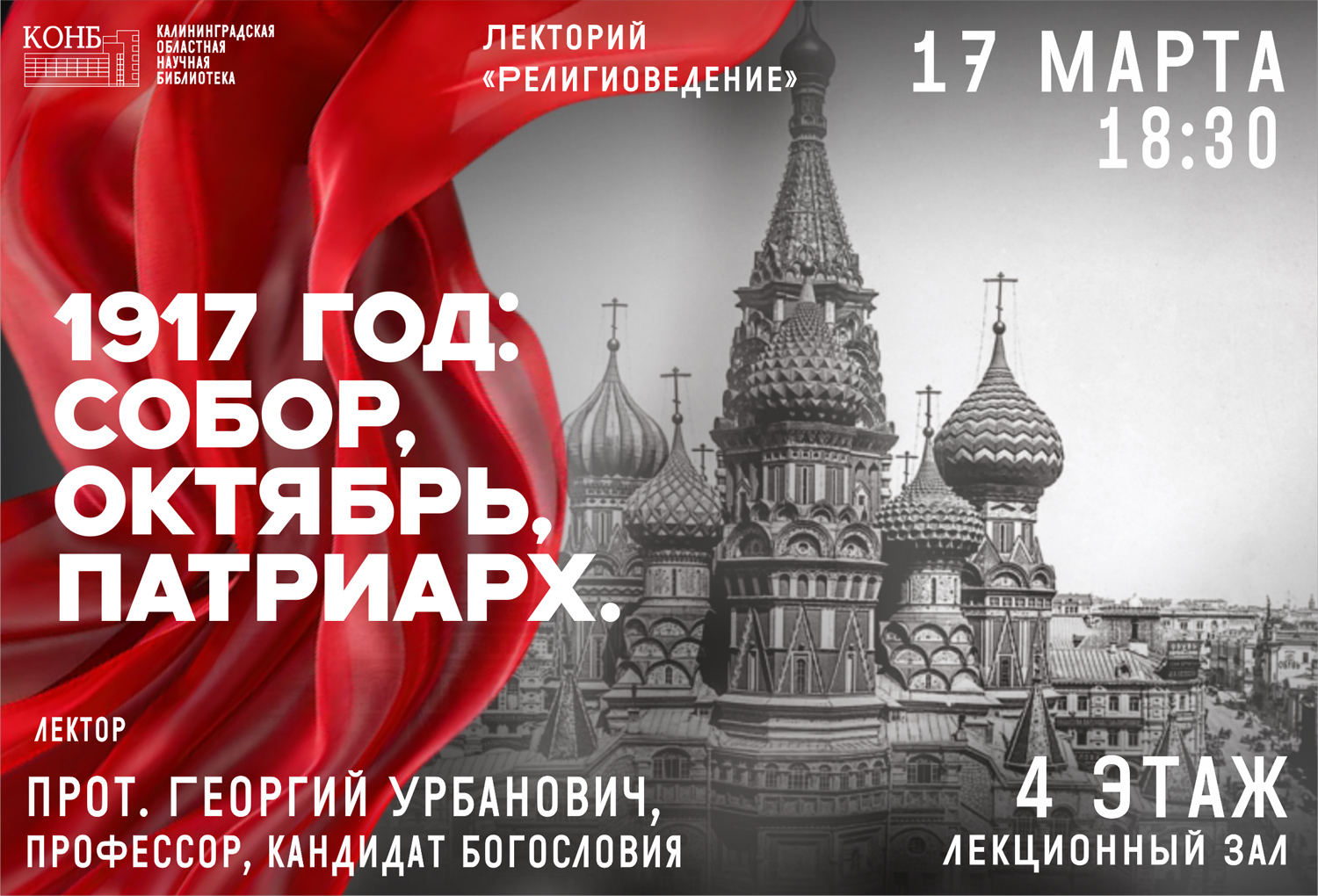 1917 год: собор, октябрь, патриарх