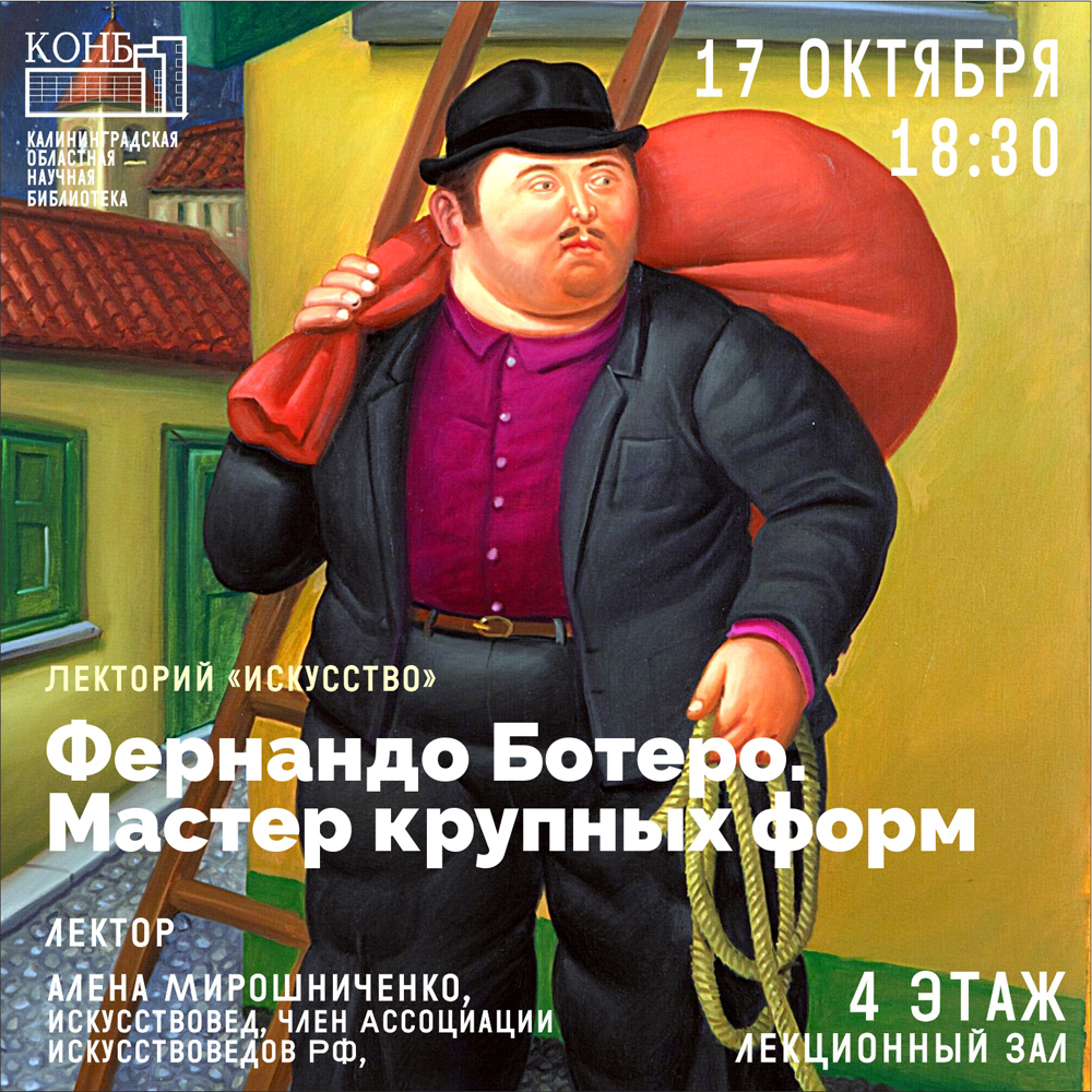 Фернандо Ботеро