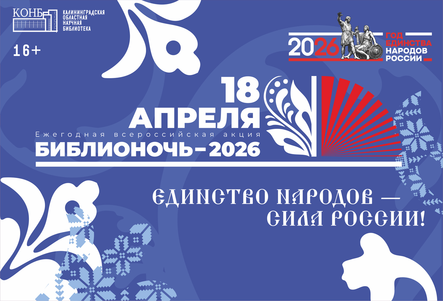 Всероссийская акция Библионочь-2026