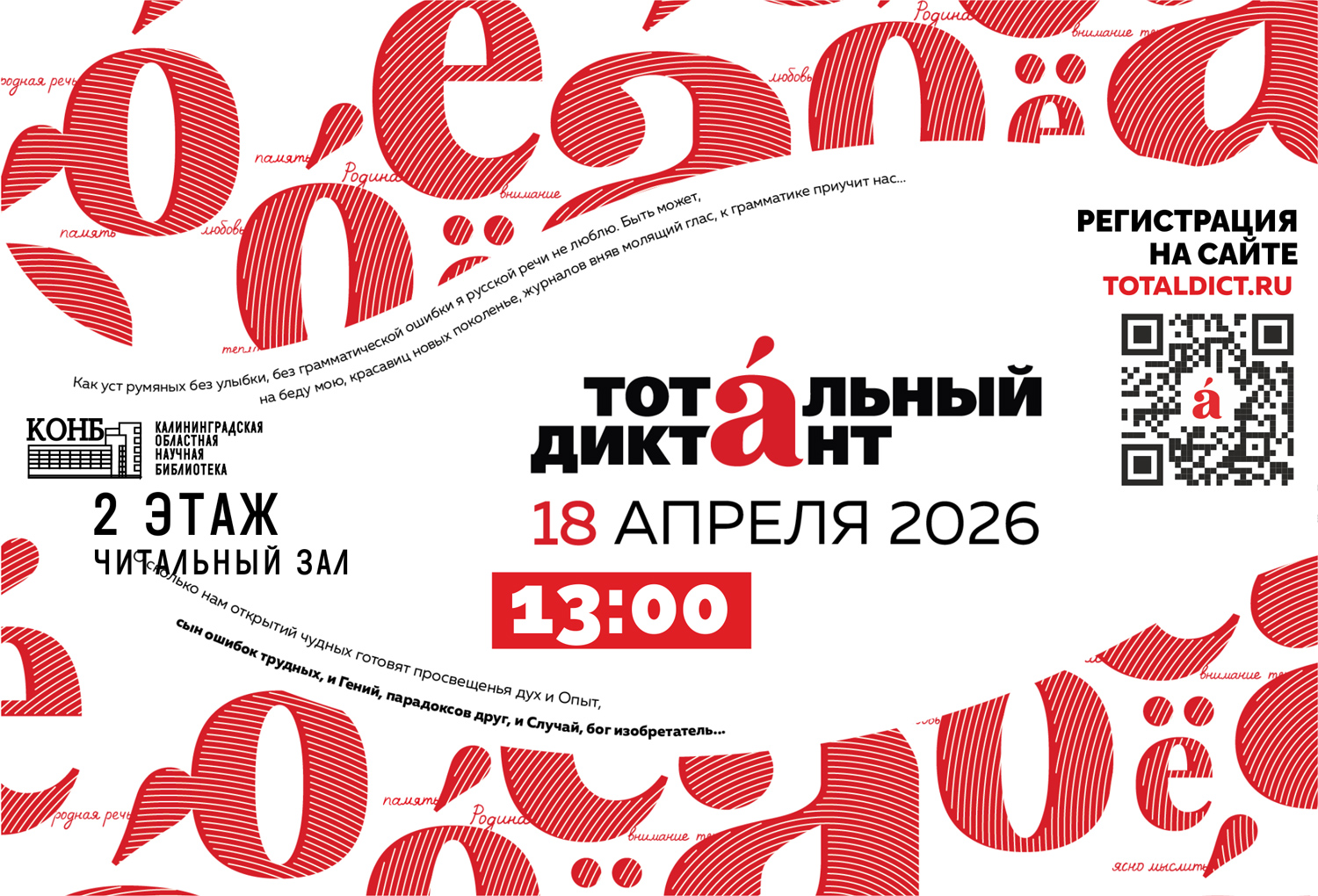 Тотальный диктант