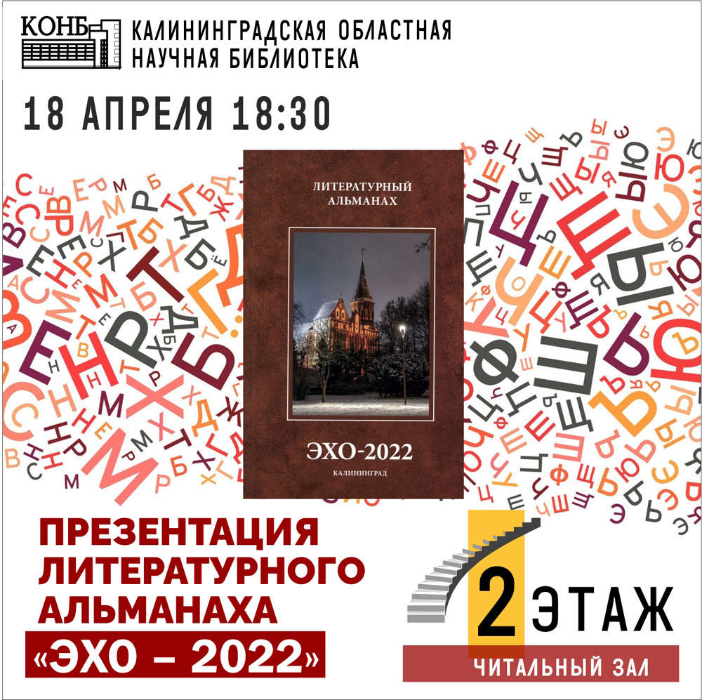 Эхо – 2022