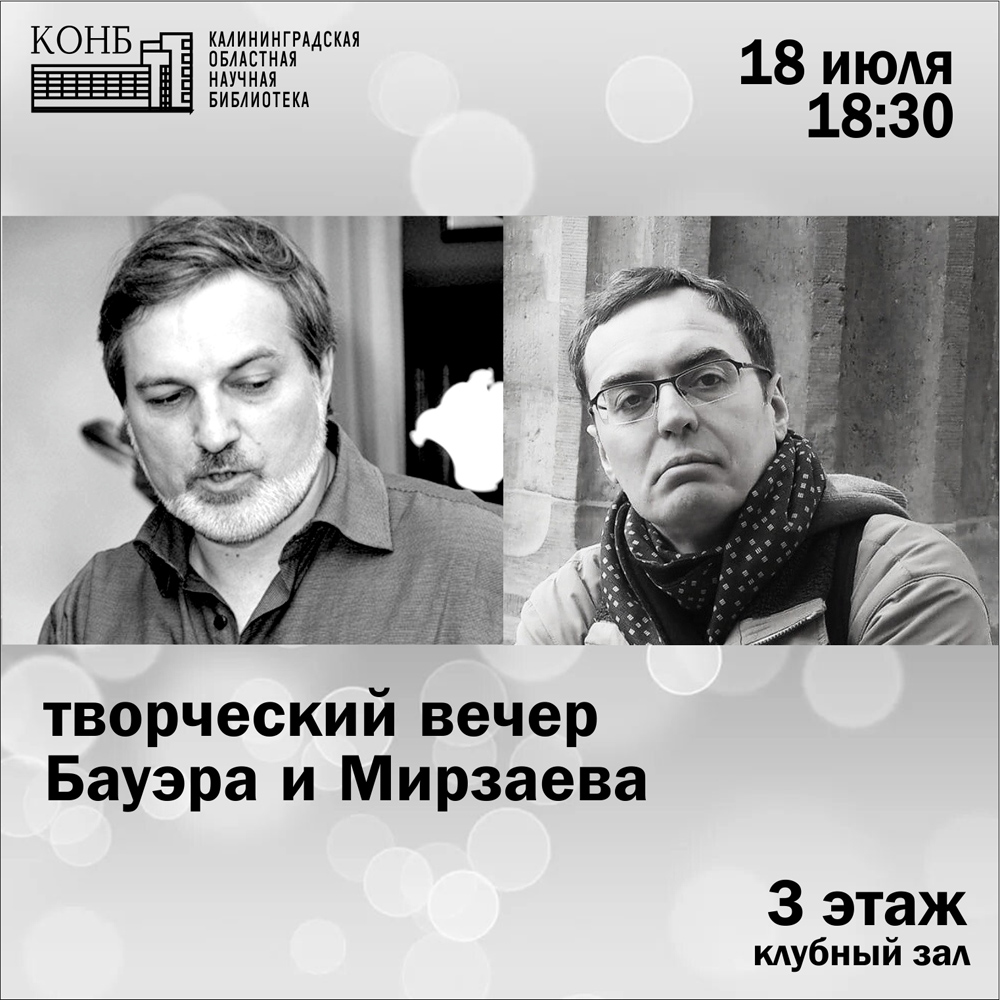 Творческий вечер поэтов Владимира Бауэра и Арсена Мирзаева