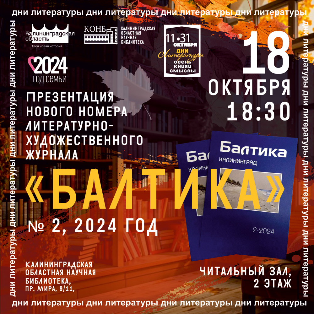 Презентация нового номера литературно-художественного журнала Балтика