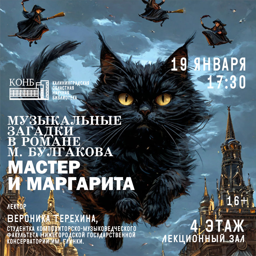 Музыкальные загадки в романе М. Булгакова «Мастер и Маргарита»