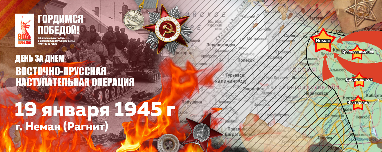 19 января 1945 г. войска 3-го Белорусского фронта овладели г. Рагнит – современный г. Неман