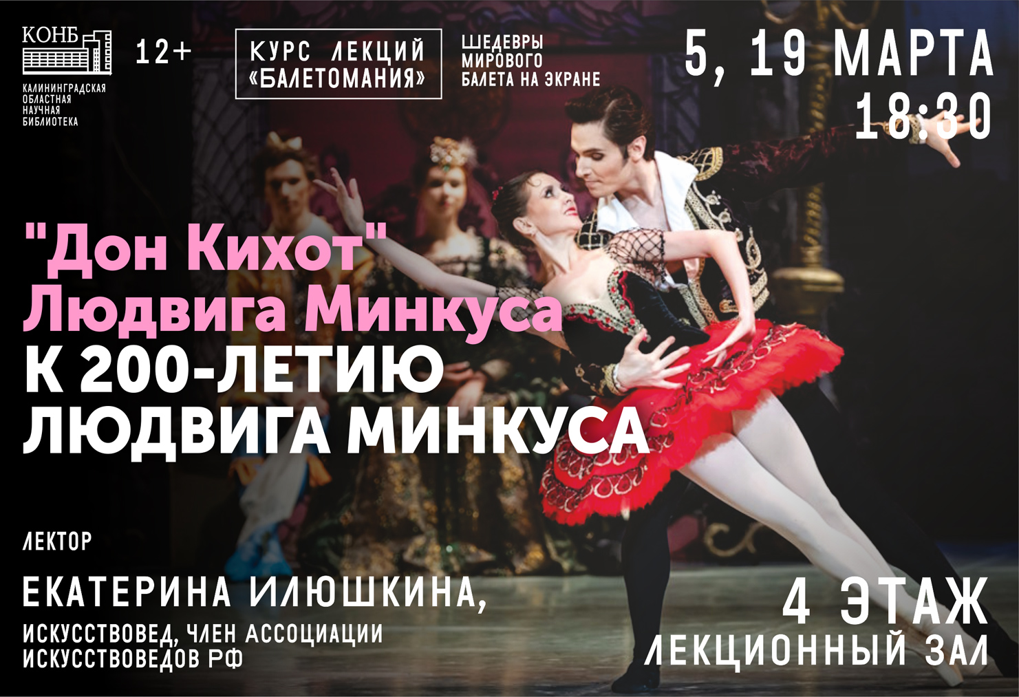 История одного шедевра. Дон Кихот Людвига Минкуса. К 200-летию композитора. Курс лекций Балетомания