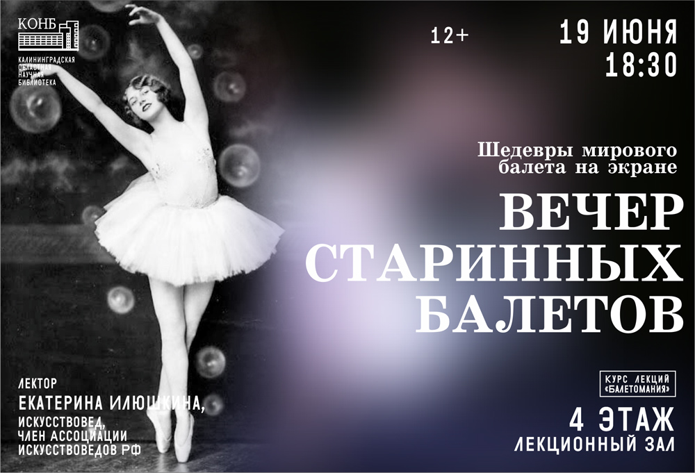 Вечер старинных балетов