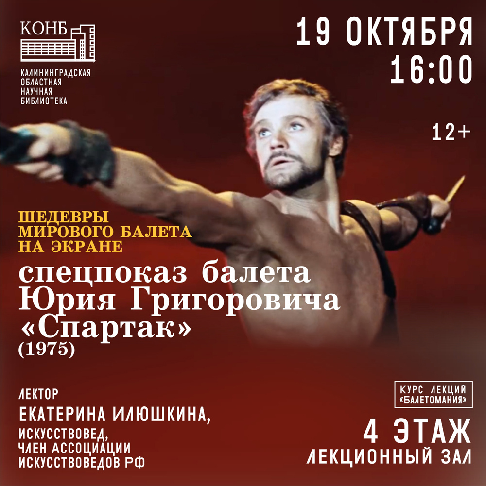 Балет Спартак