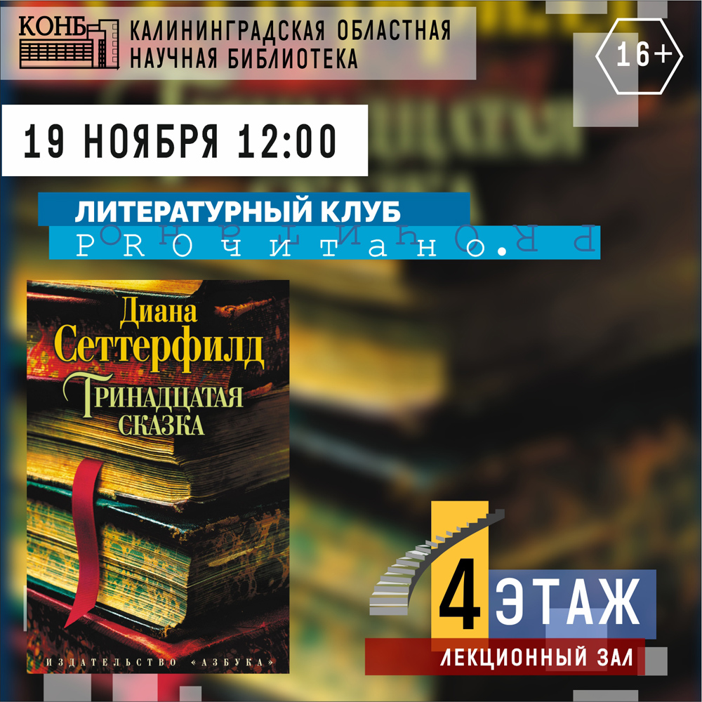 Тринадцатая сказка Дианы Сеттерфилд