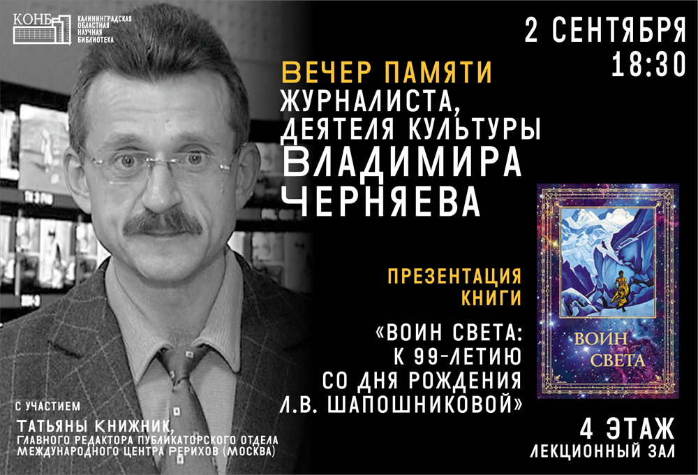 Вечер памяти журналиста Владимира Черняева