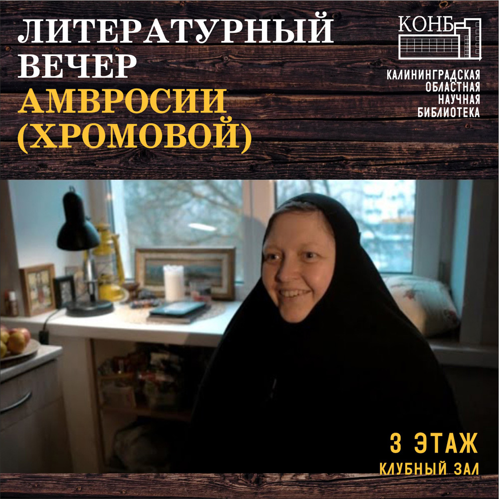 Амвросия (Хромова)