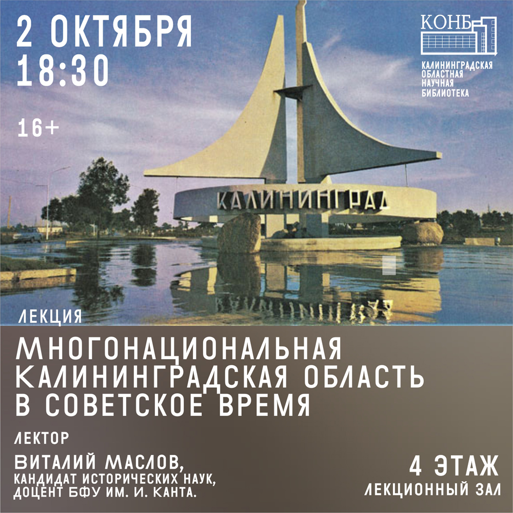 Многонациональная Калининградская область в советское время.