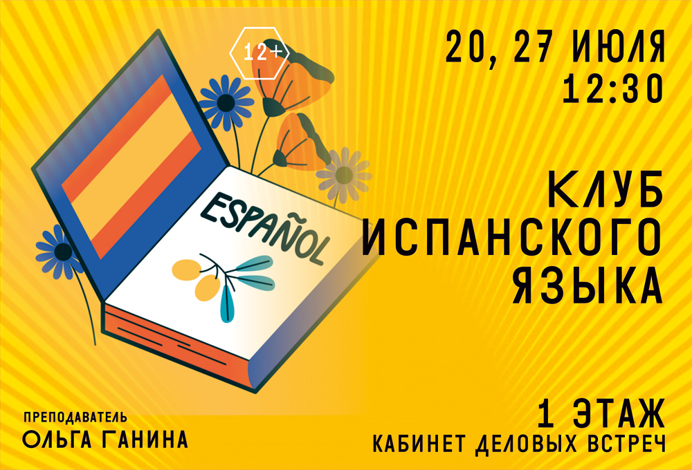 Клуб испанского языка