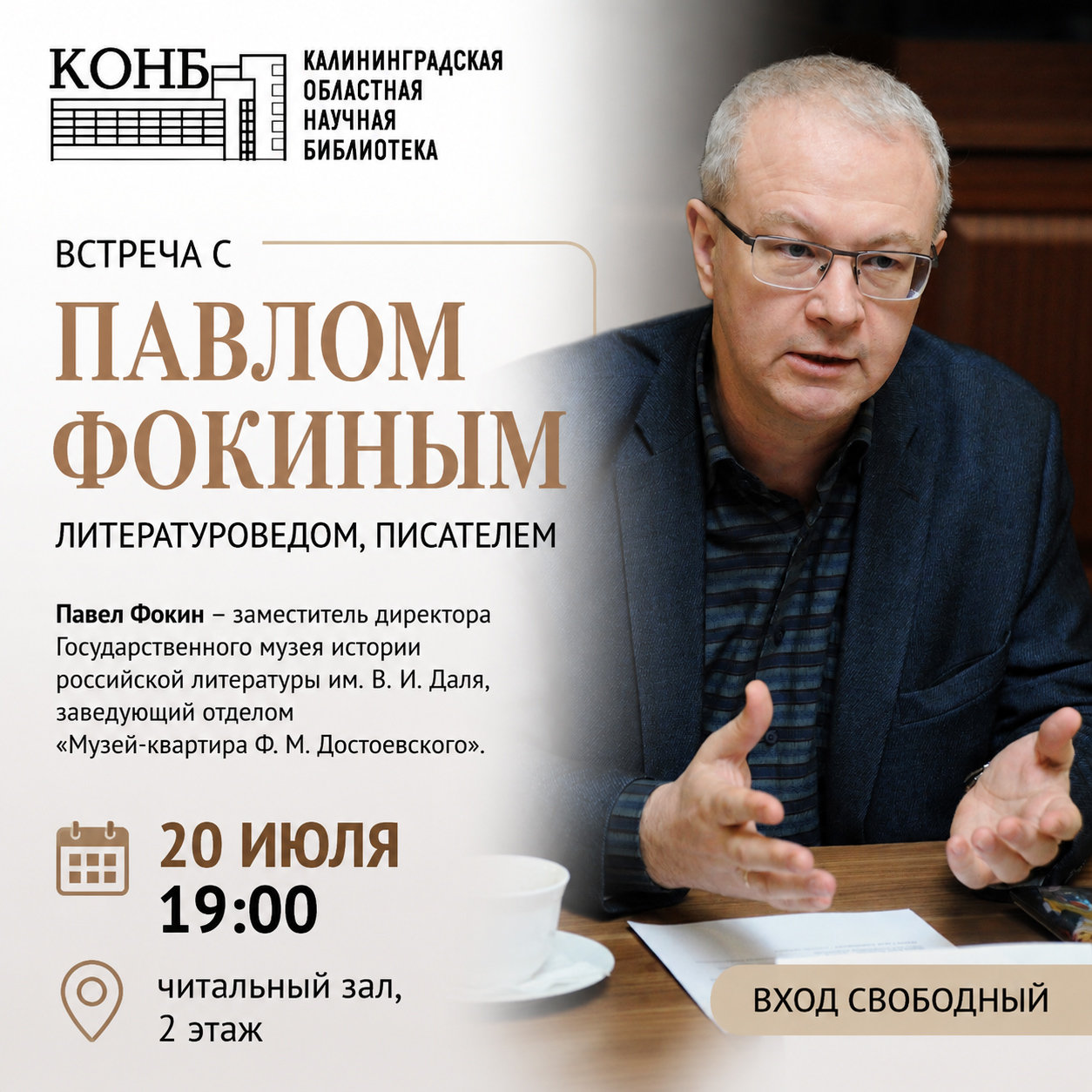 Встреча с Павлом Фокиным