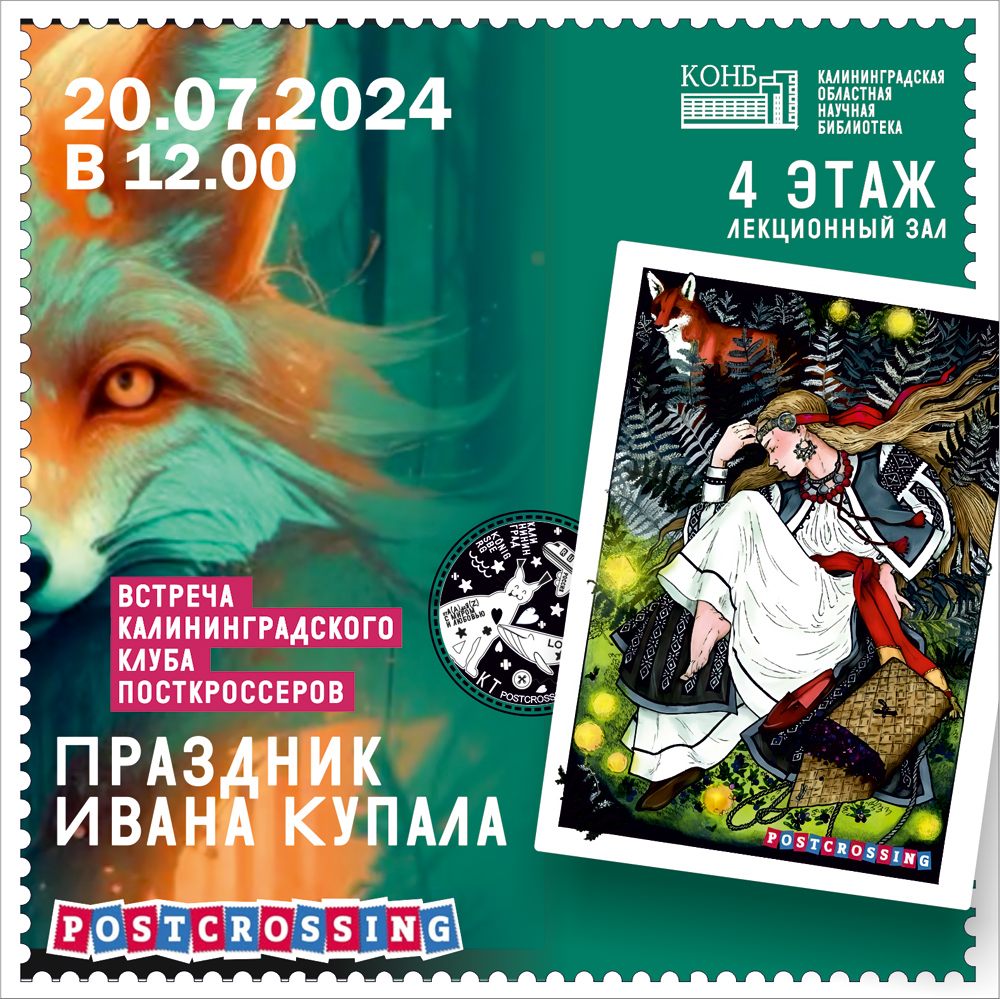 Встреча посткроссеров
