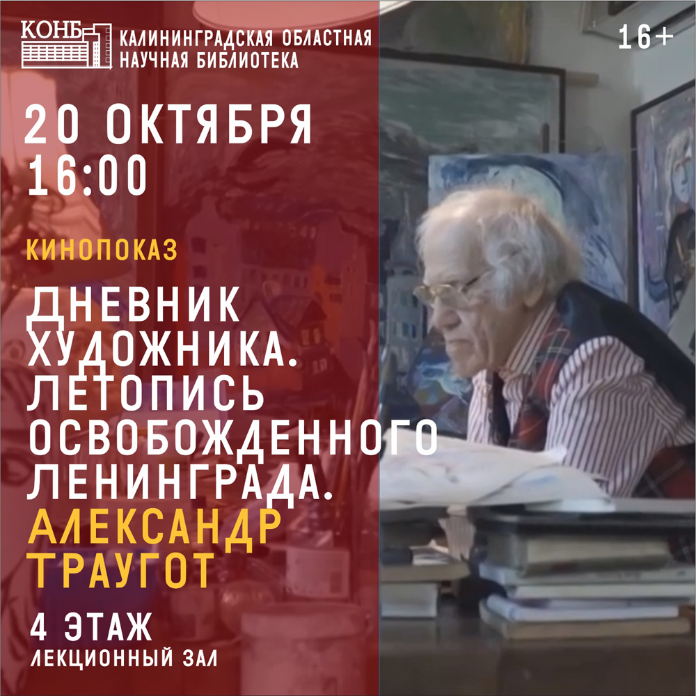 Дневник художника. Летопись осажденного Ленинграда. Александр Траугот